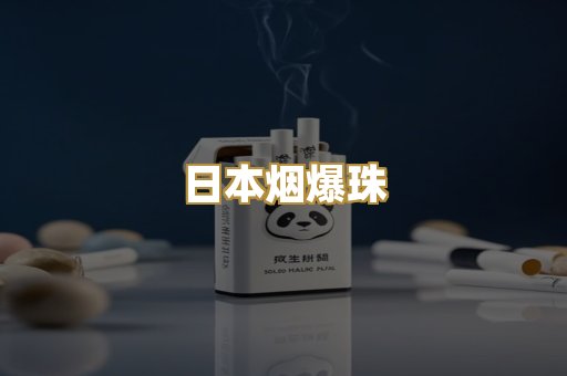 日本烟爆珠